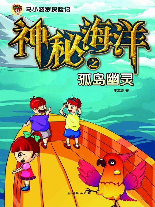 Title details for 神秘海洋之孤岛幽灵（马小波罗探险记） (Mysterious Ocean: Islet Spectres (The Adventures of Mashiao Polo)) by 李志刚 - Available